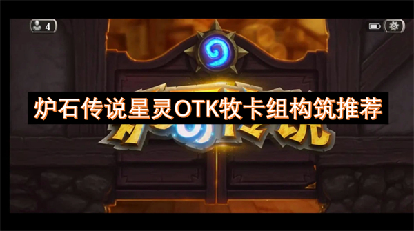 说星灵OTK牧卡组构筑推荐CQ9电子最新网站炉石传(图1)
