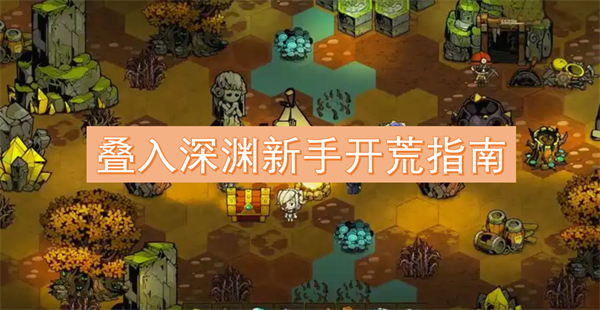 叠入深渊新手开荒指南CQ9电子游戏网站(图2)