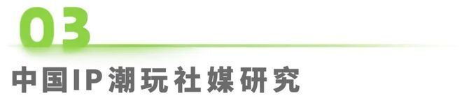 年IP潮玩经济研究报告CQ9传奇电子2025(图4)