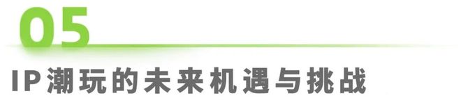 年IP潮玩经济研究报告CQ9传奇电子2025(图3)