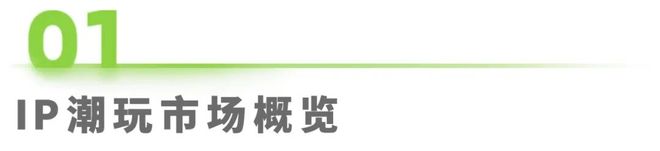 年IP潮玩经济研究报告CQ9传奇电子2025(图8)