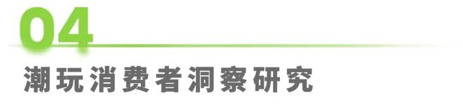 年IP潮玩经济研究报告CQ9传奇电子2025(图9)