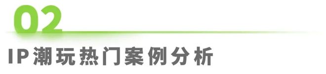 年IP潮玩经济研究报告CQ9传奇电子2025(图13)